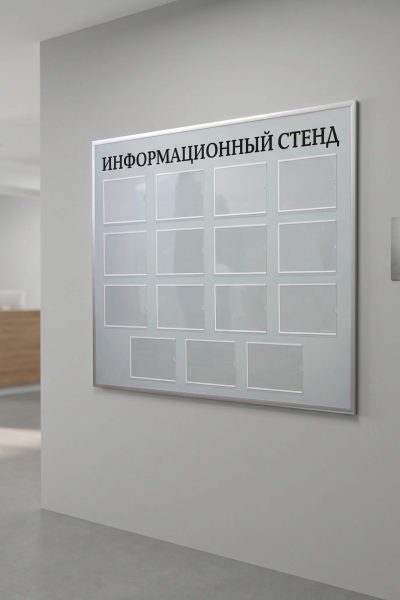 Информационные стенды